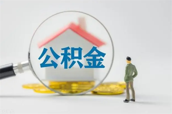 公积金贷款怎样划算-禹州公积金代办平台