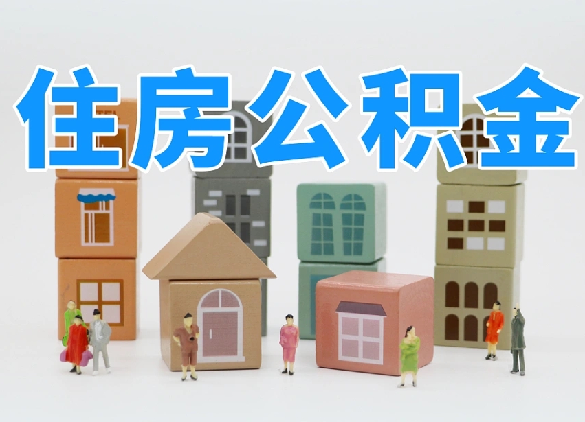 已经有房了想取公积金-禹州公积金代办平台