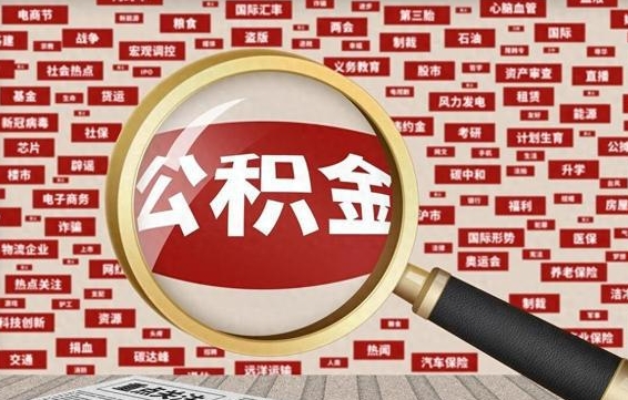 公积金可以提取吗-禹州公积金代办平台